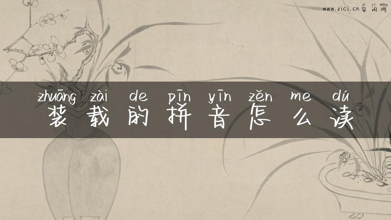 装载的拼音怎么读