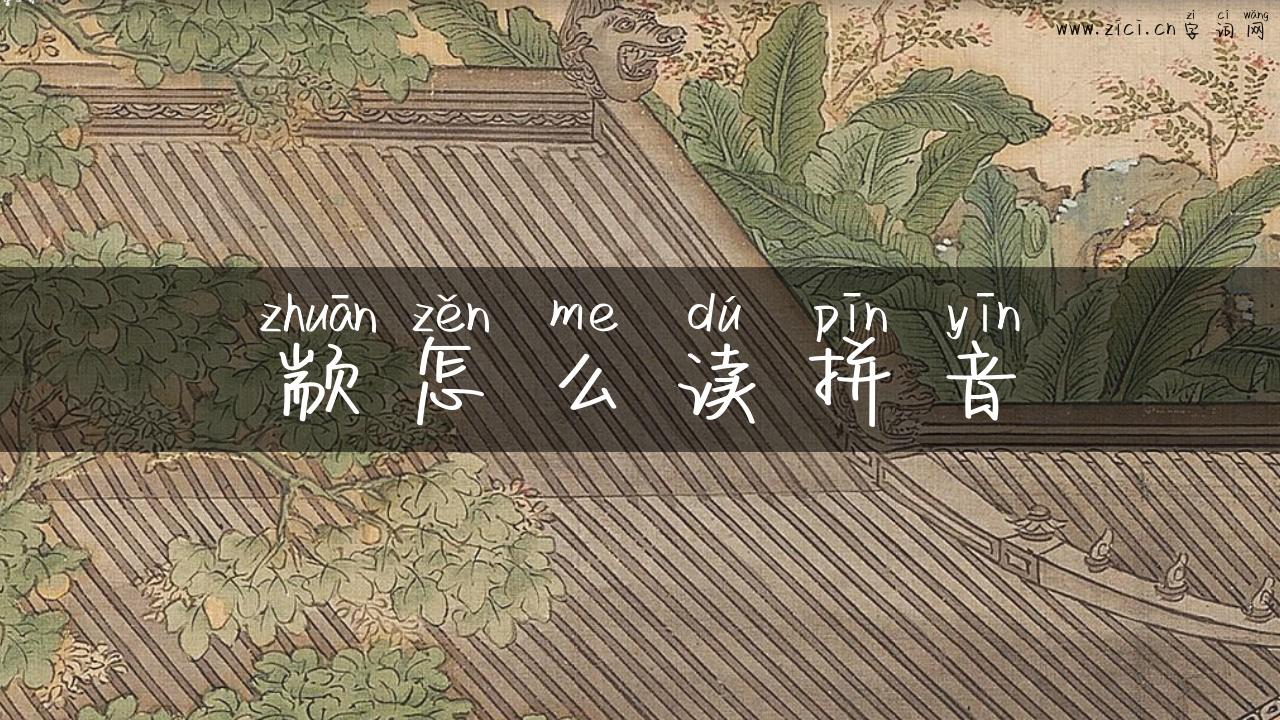 颛怎么读拼音