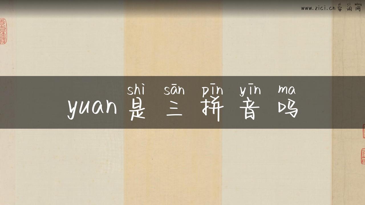 yuan是三拼音吗