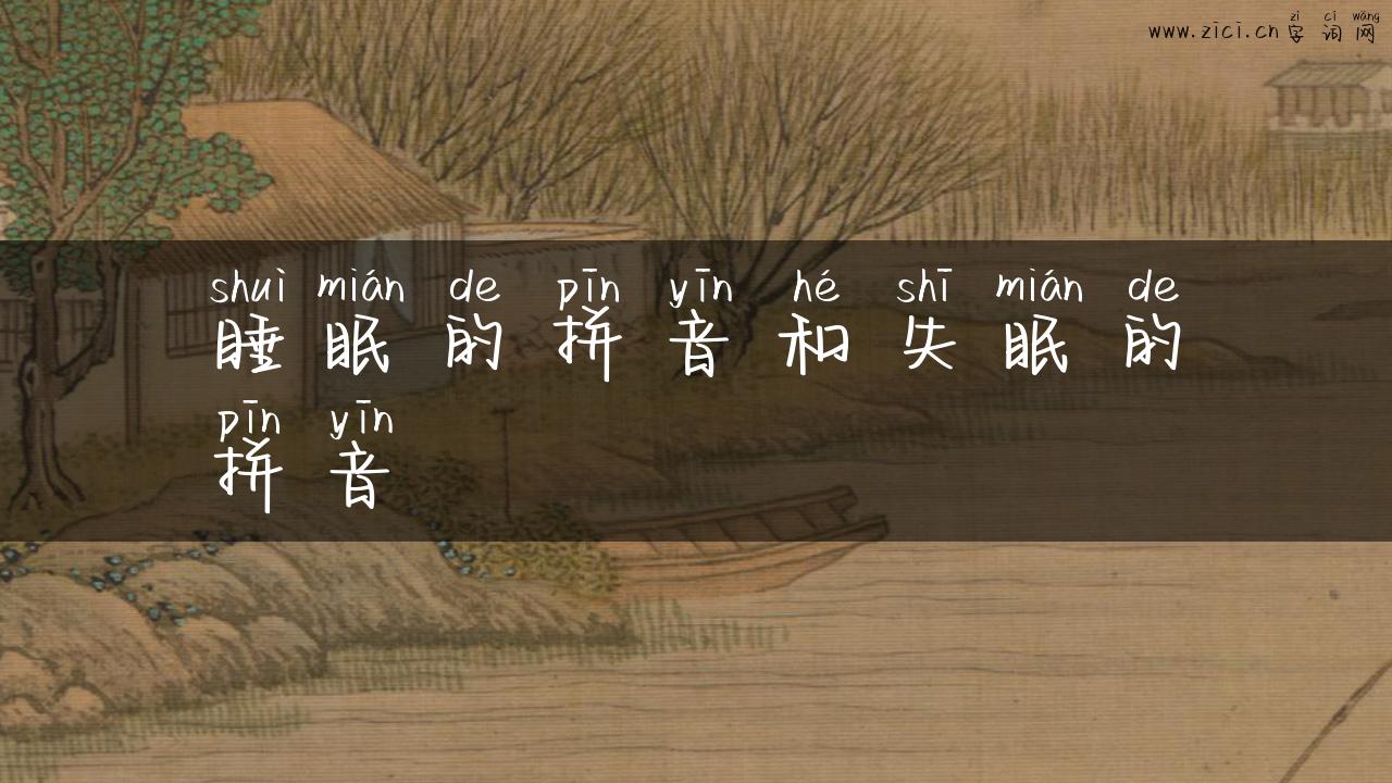 睡眠的拼音和失眠的拼音