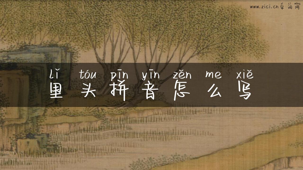 里头拼音怎么写