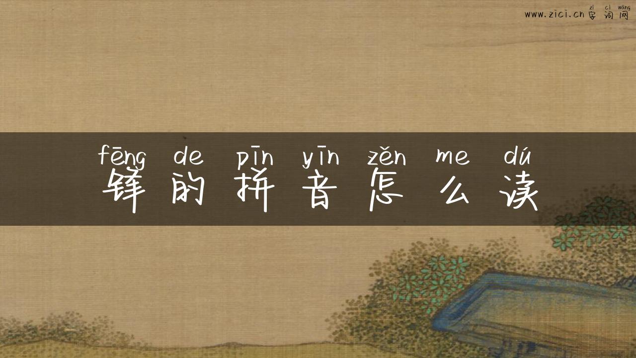 锋的拼音怎么读
