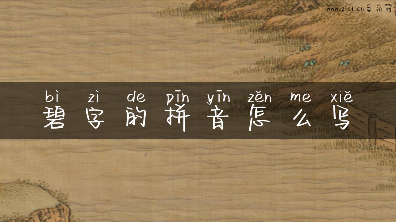 碧字的拼音怎么写