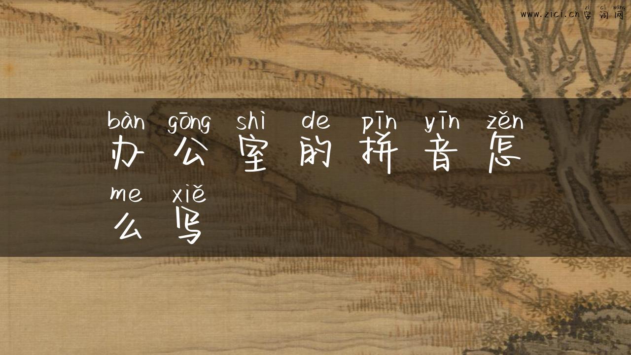 办公室的拼音怎么写