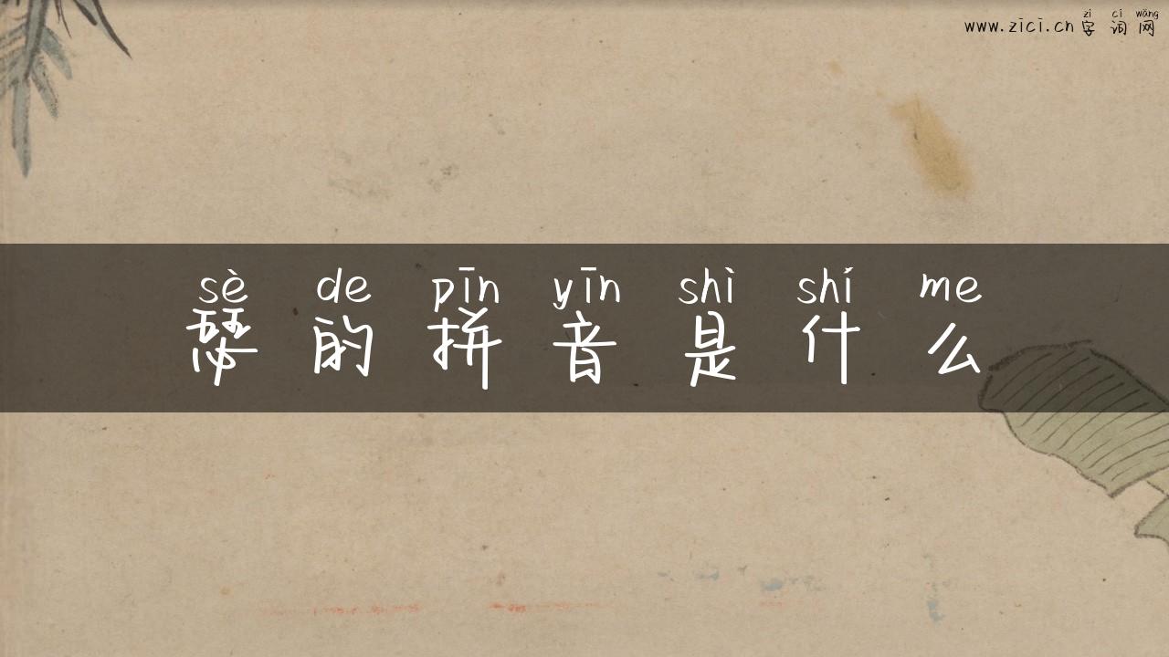 瑟的拼音是什么