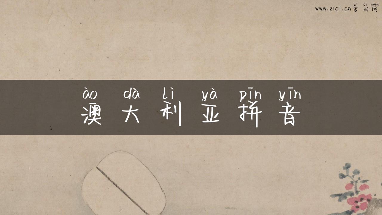 澳大利亚拼音