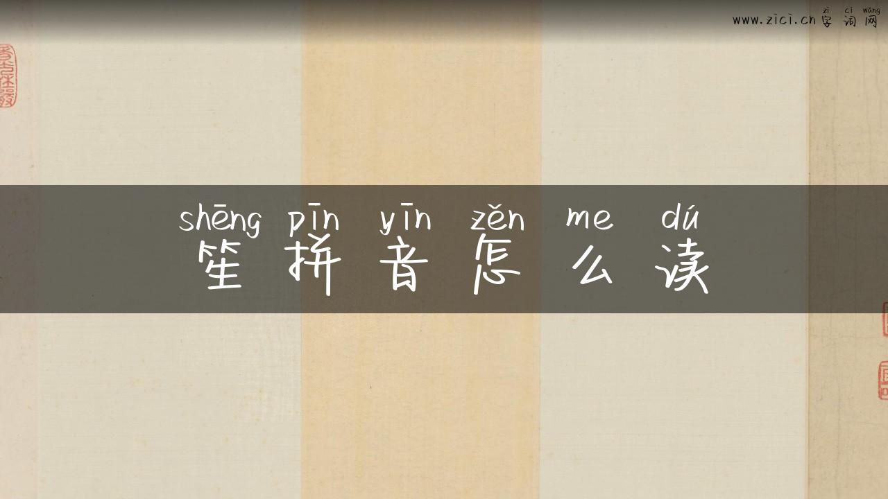 笙拼音怎么读