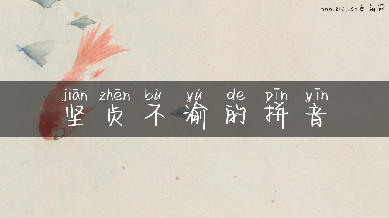 坚贞不渝的拼音