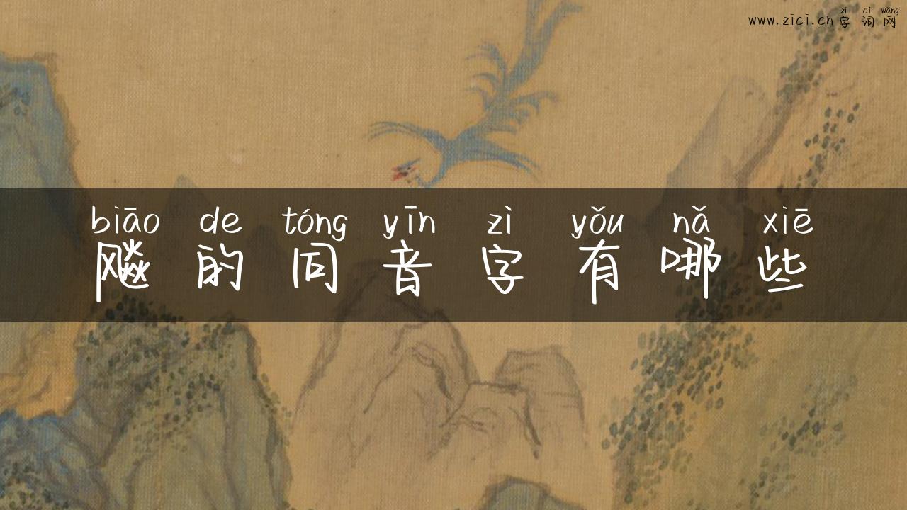 飚的同音字有哪些