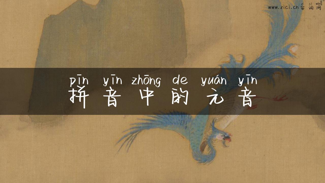 拼音中的元音