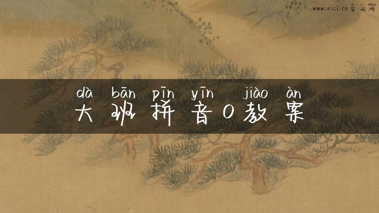 大班拼音o教案