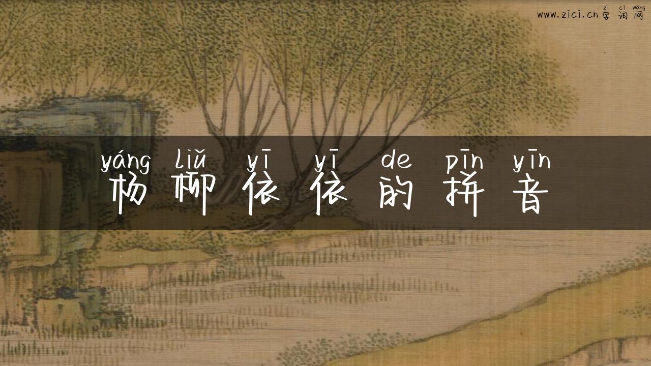 杨柳依依的拼音