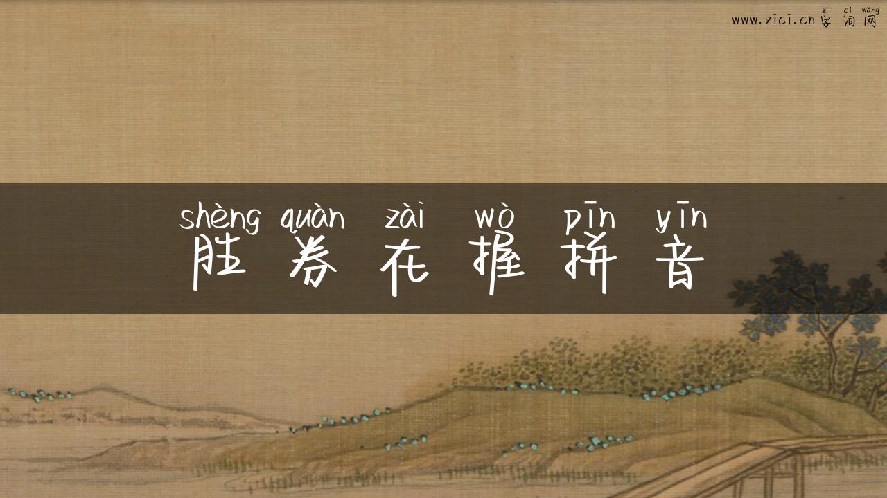 胜券在握拼音