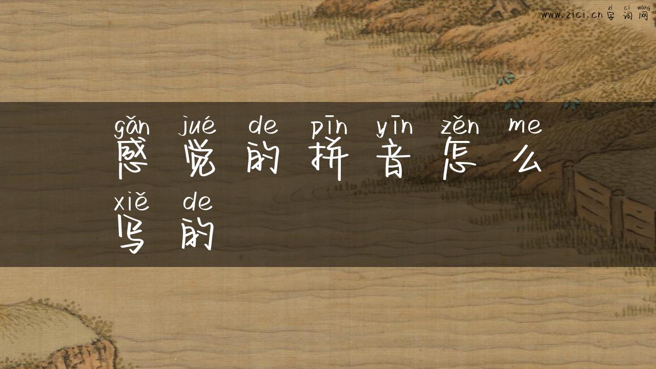 感觉的拼音怎么写的