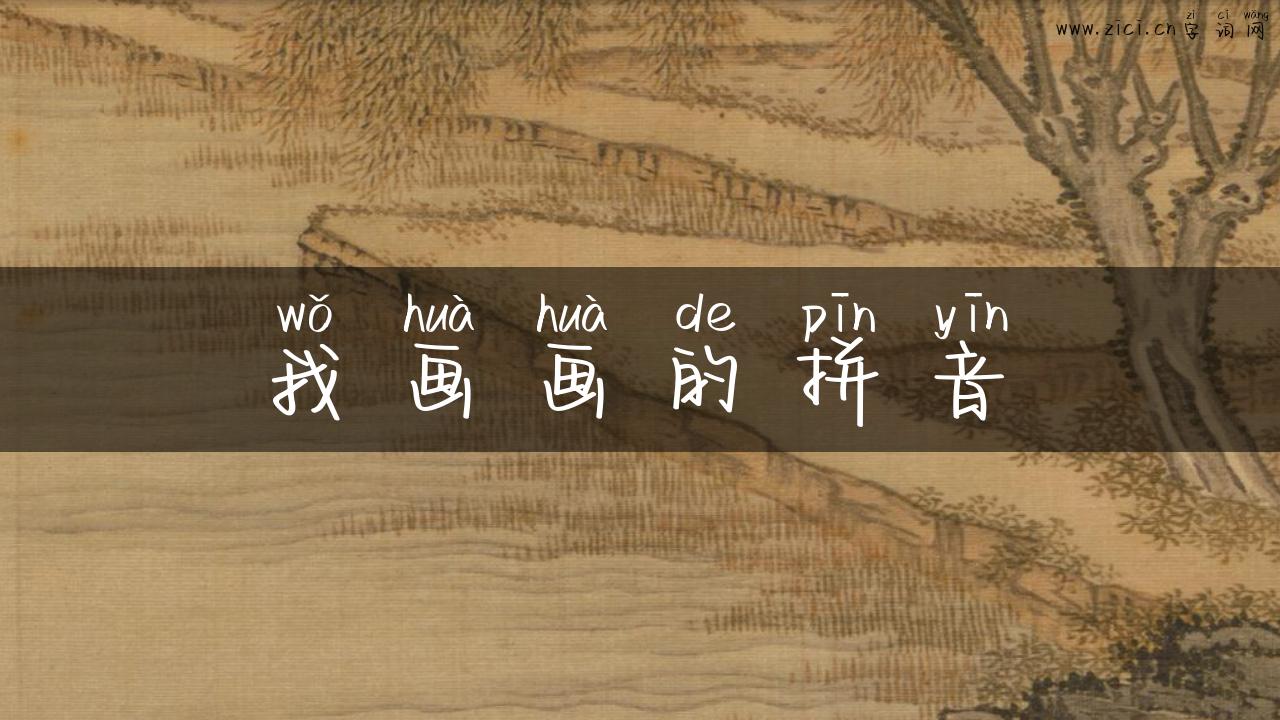 我画画的拼音