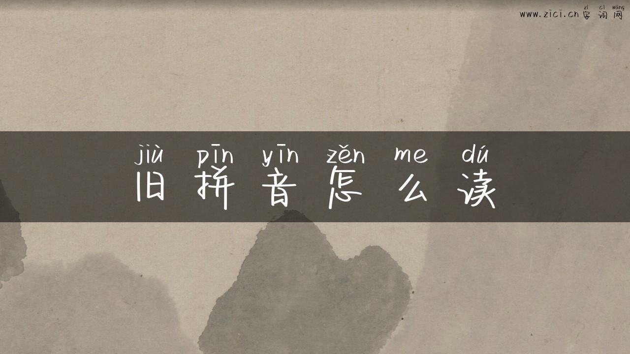 旧拼音怎么读