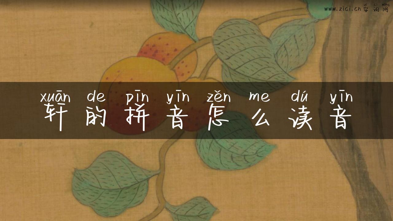 轩的拼音怎么读音