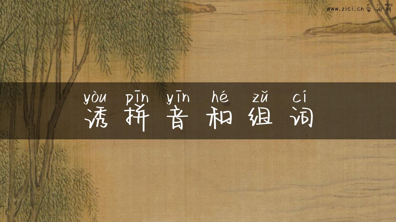 诱拼音和组词