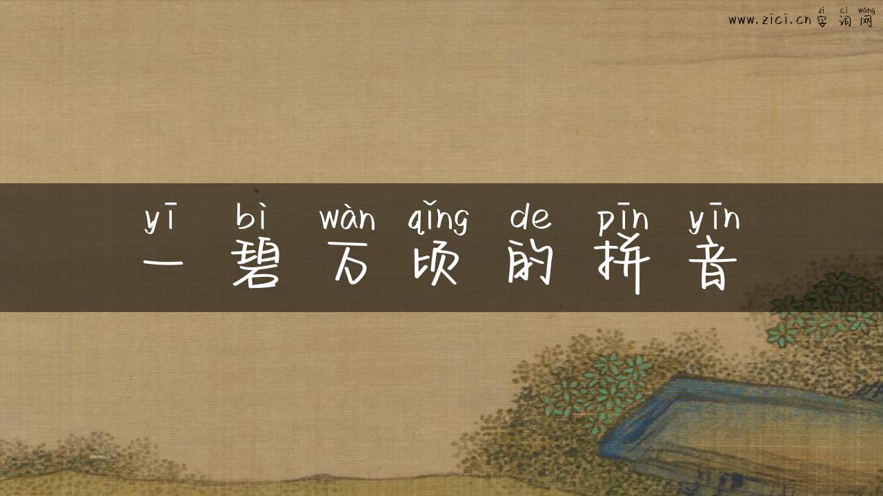 一碧万顷的拼音