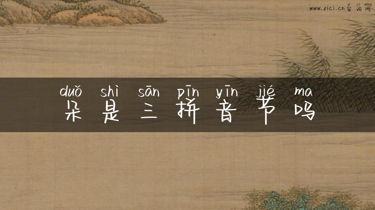 朵是三拼音节吗