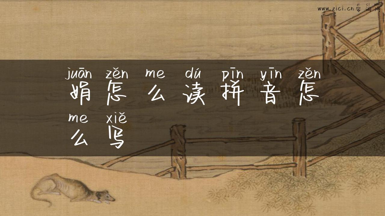娟怎么读拼音怎么写