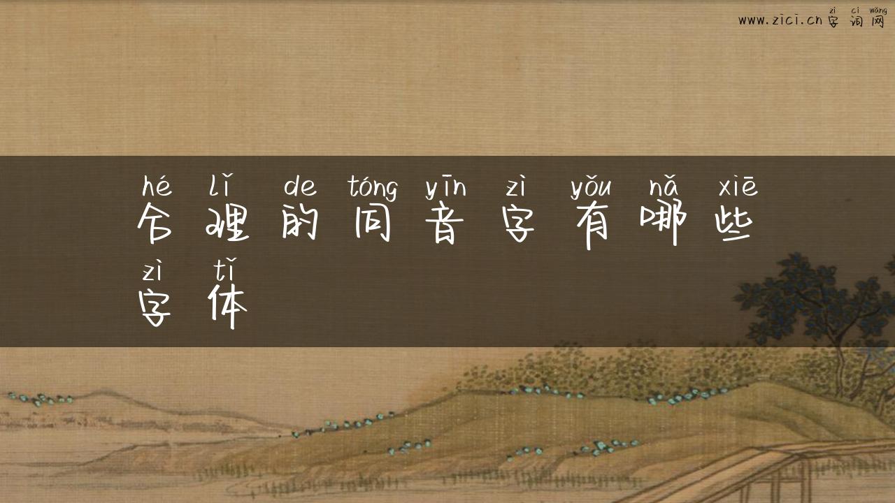 合理的同音字有哪些字体