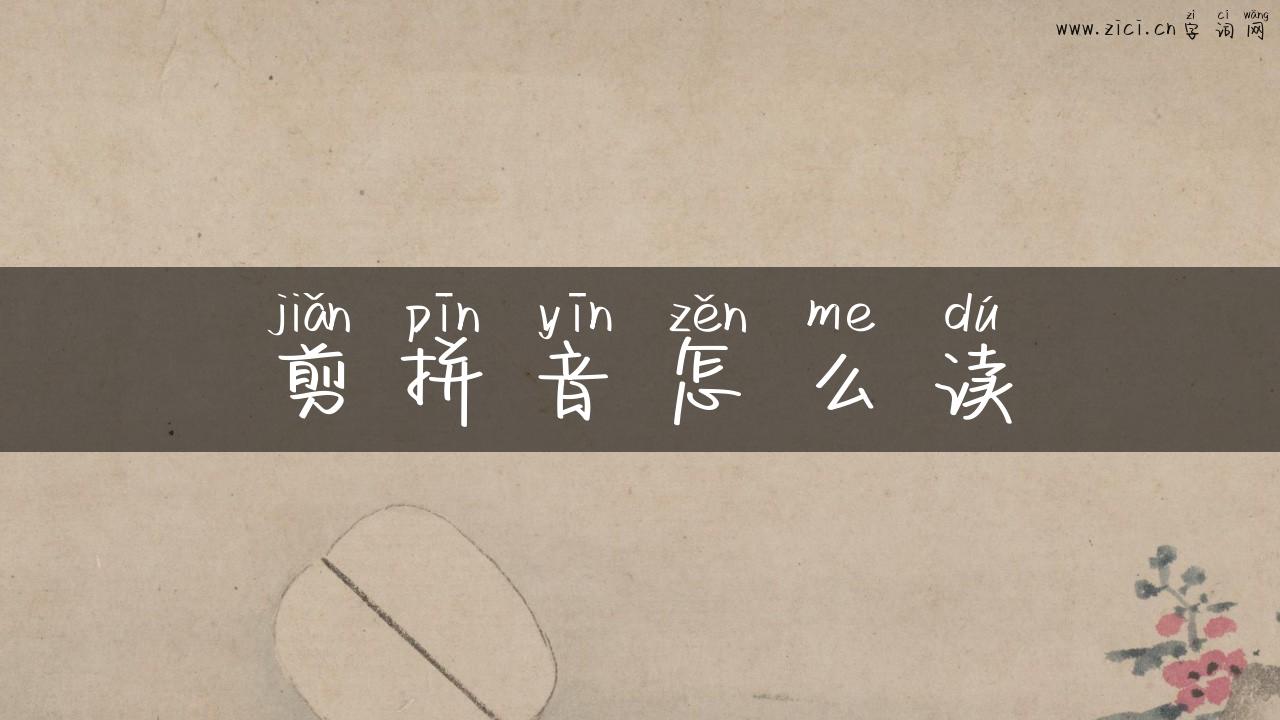 剪拼音怎么读