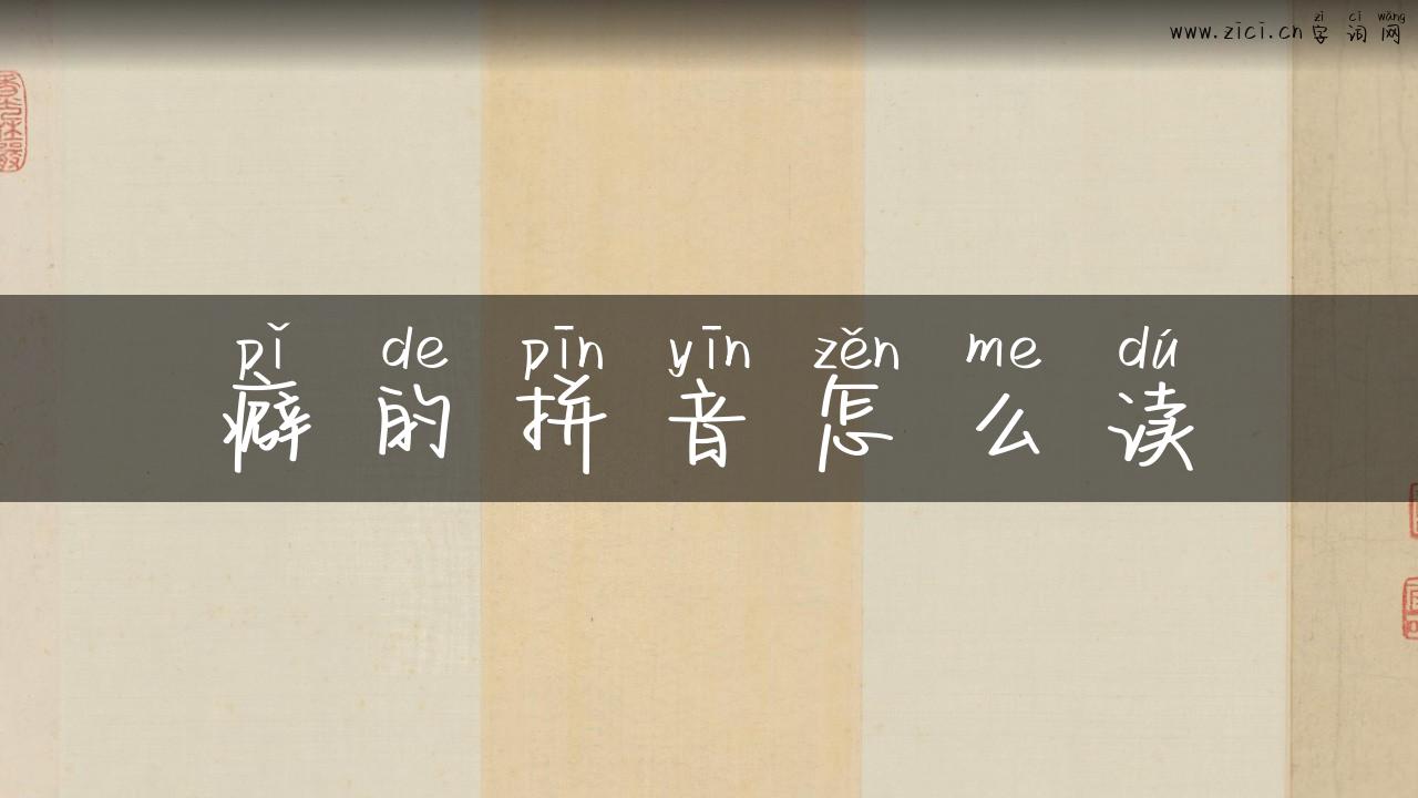 癖的拼音怎么读