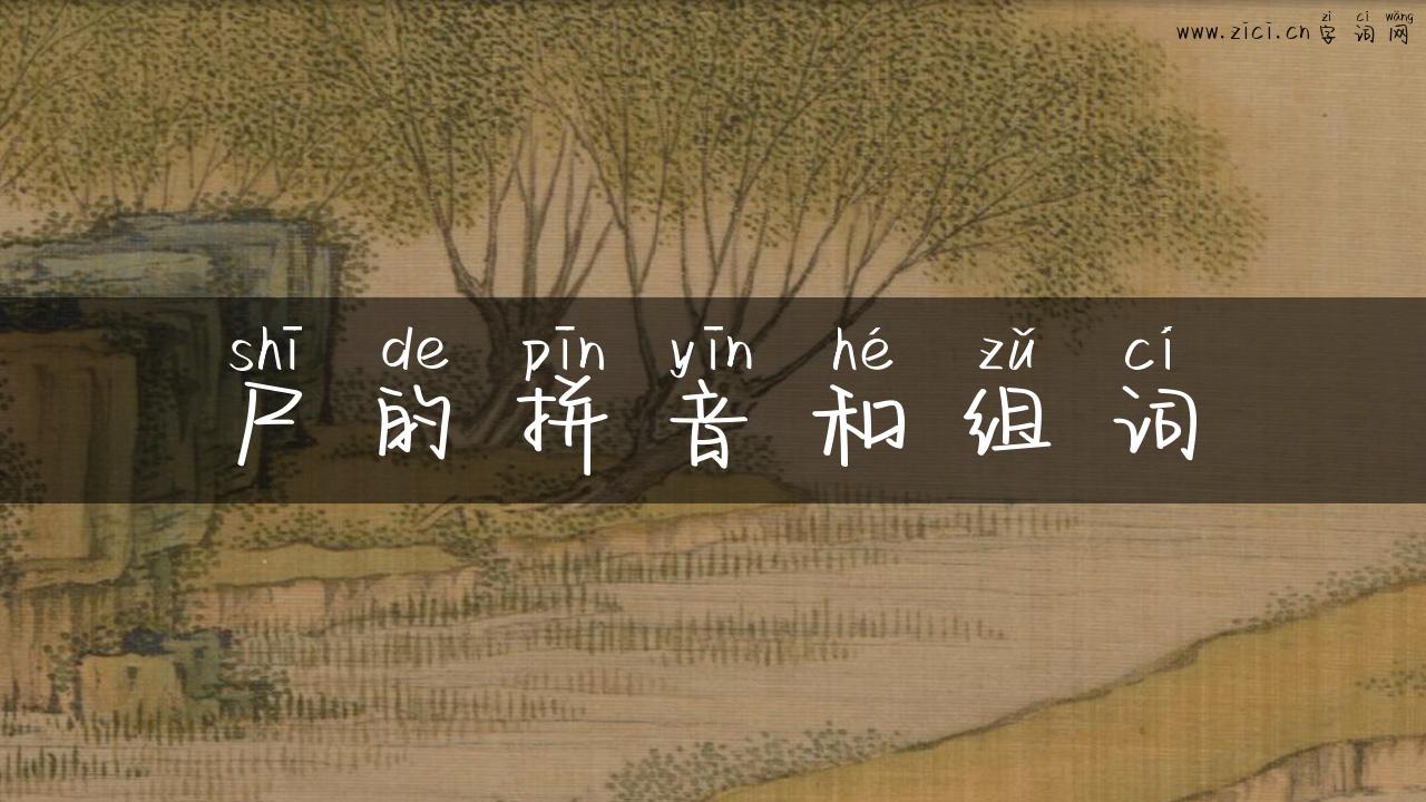 尸的拼音和组词