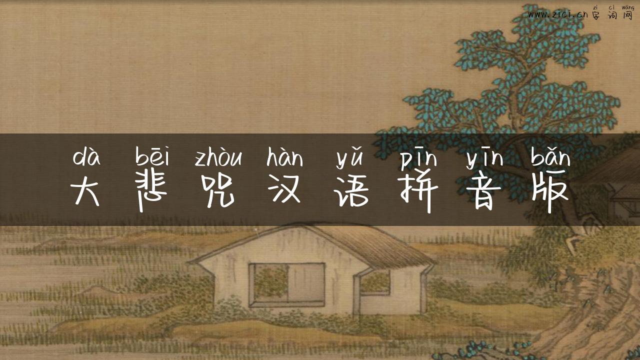 大悲咒汉语拼音版