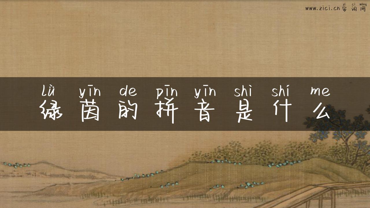 绿茵的拼音是什么