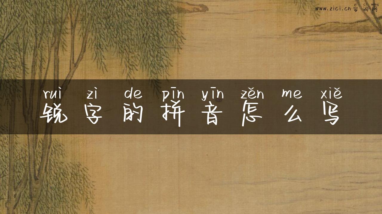 锐字的拼音怎么写