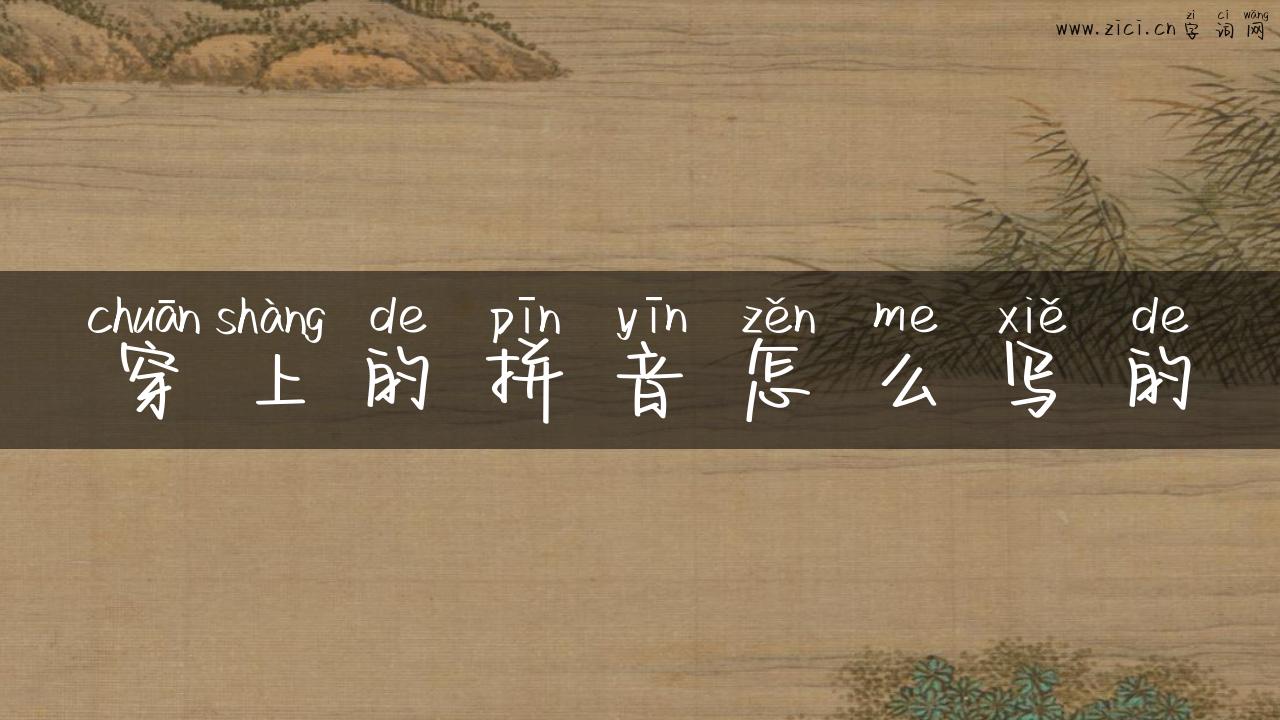 穿上的拼音怎么写的