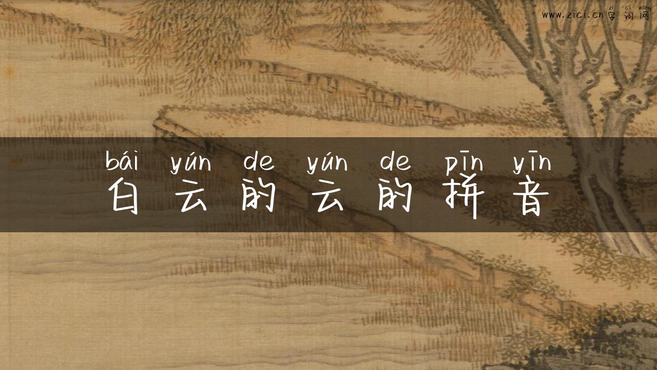 白云的云的拼音