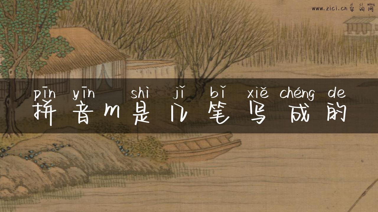拼音m是几笔写成的