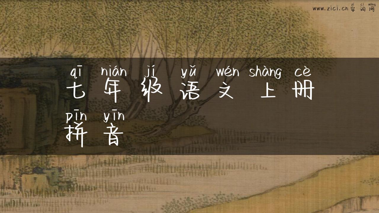 七年级语文上册拼音