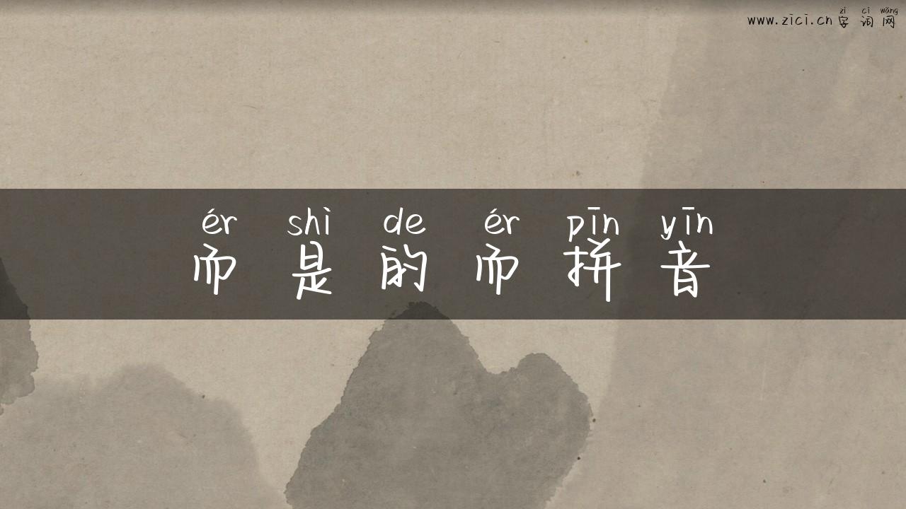 而是的而拼音