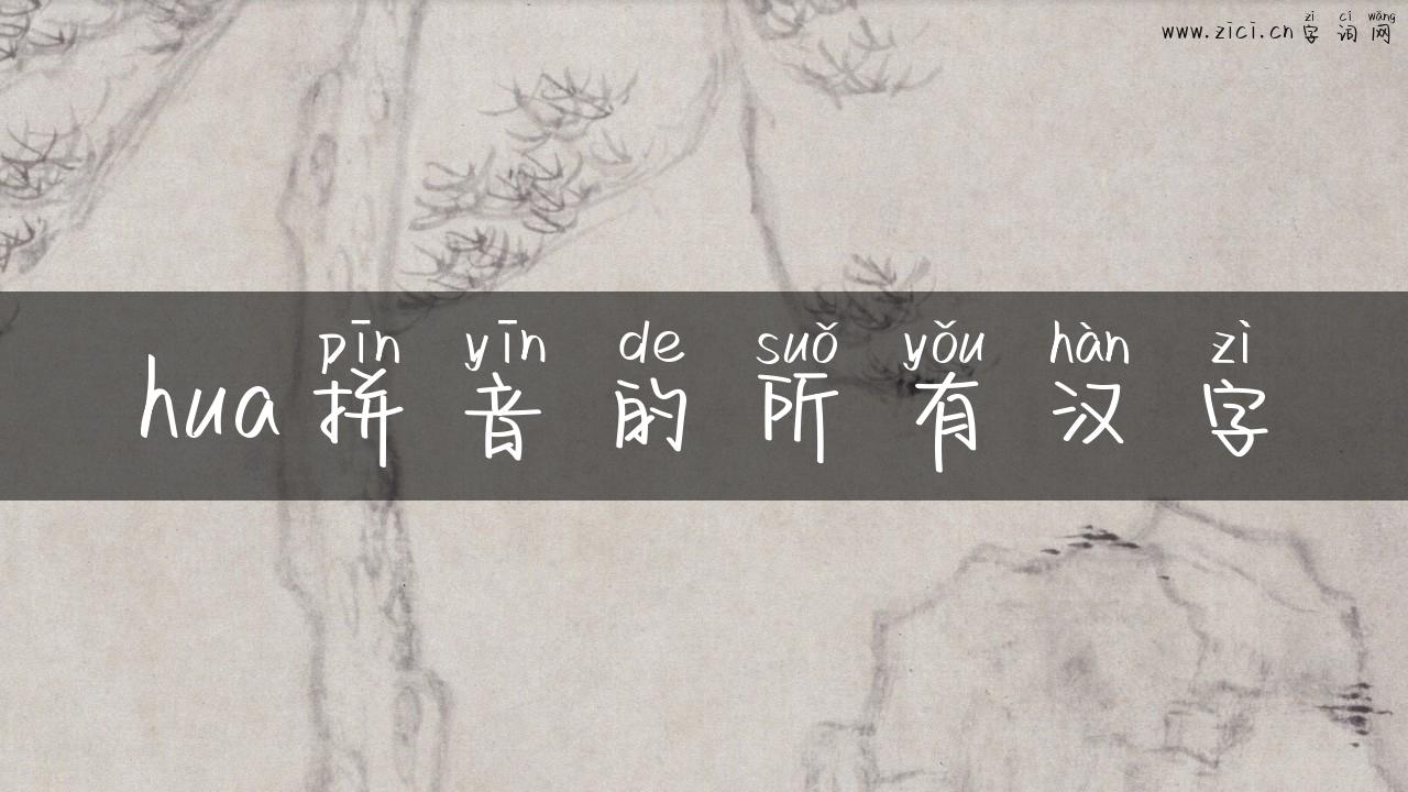 hua拼音的所有汉字