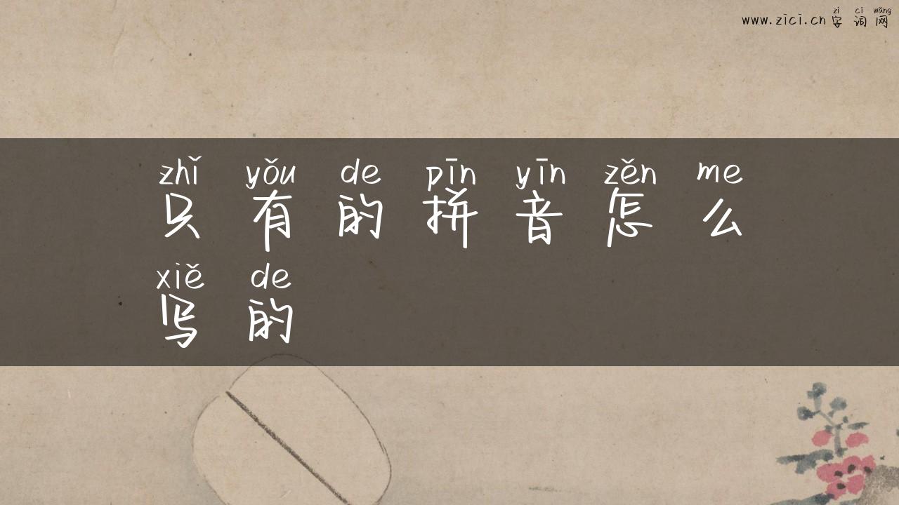 只有的拼音怎么写的