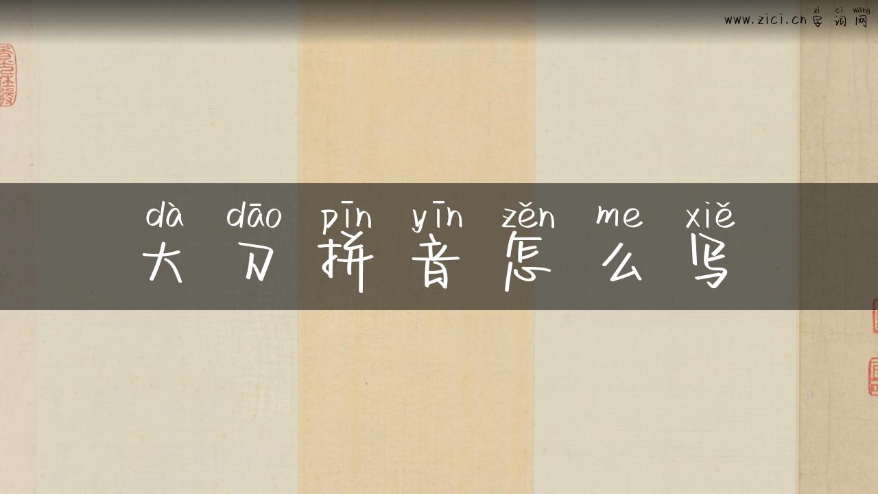 大刀拼音怎么写