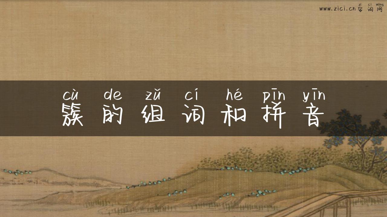 簇的组词和拼音
