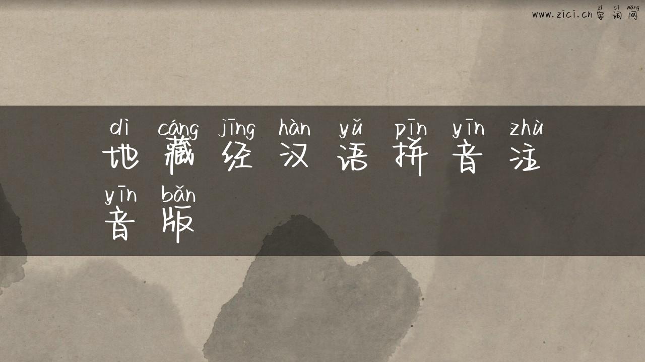 地藏经汉语拼音注音版