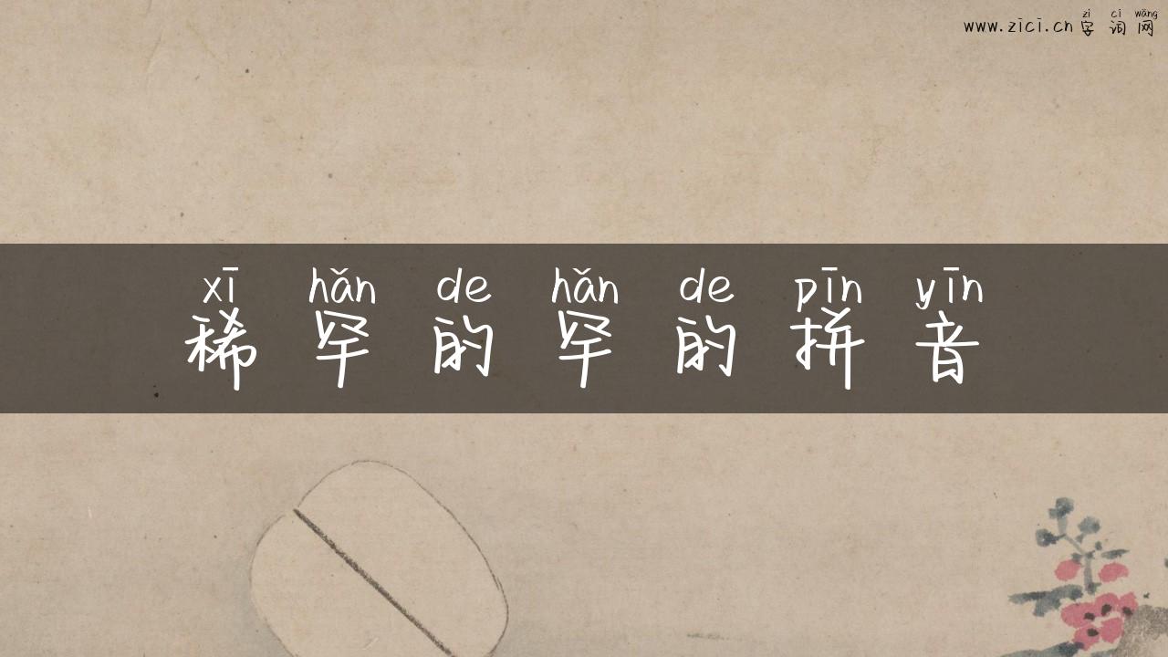 稀罕的罕的拼音
