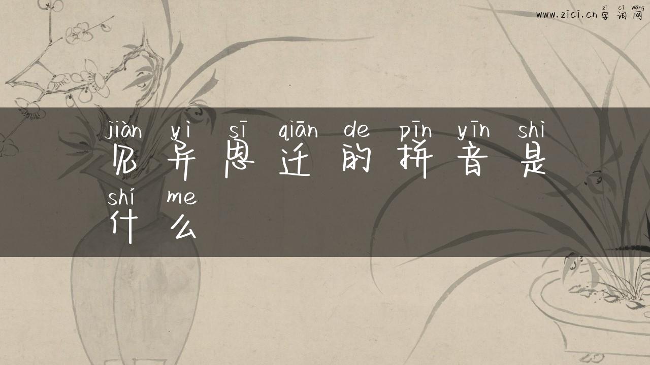 见异思迁的拼音是什么