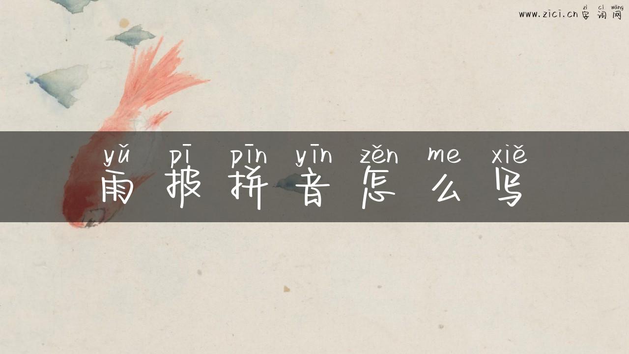 雨披拼音怎么写
