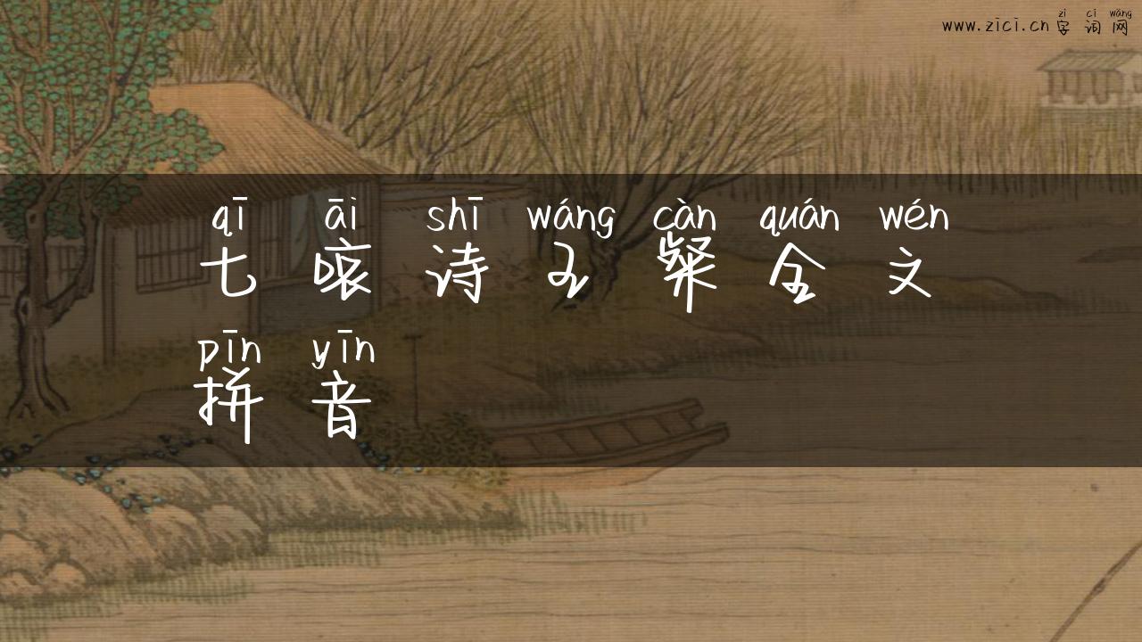七哀诗王粲全文拼音