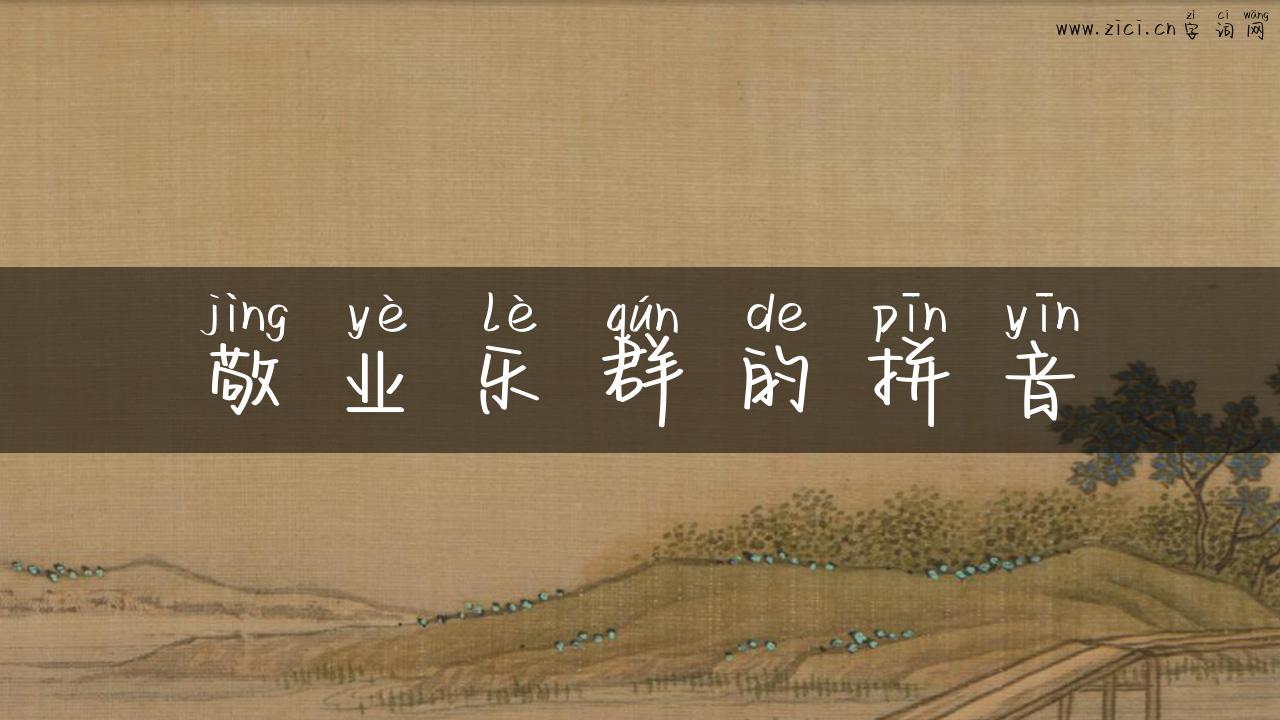 敬业乐群的拼音