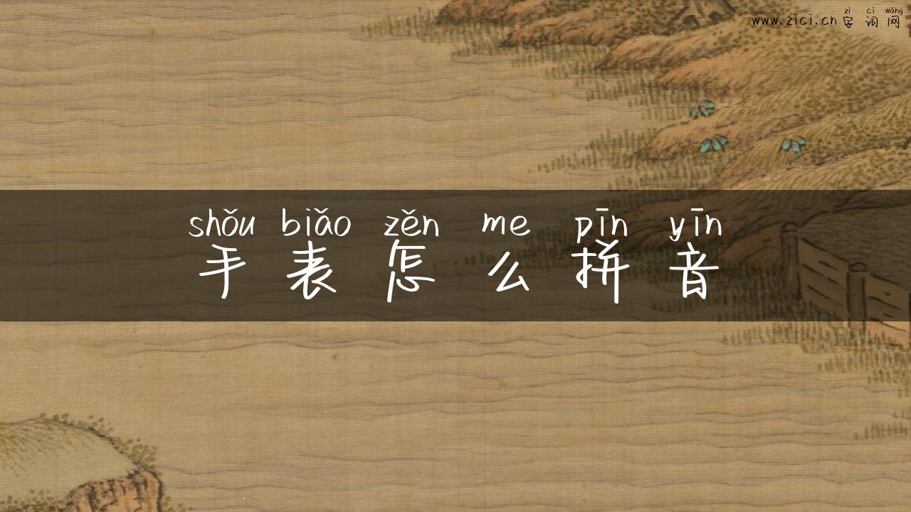 手表怎么拼音