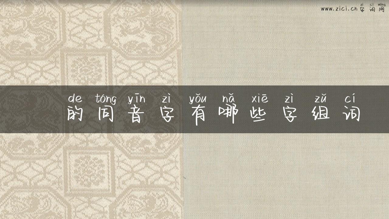 囸的同音字有哪些字组词