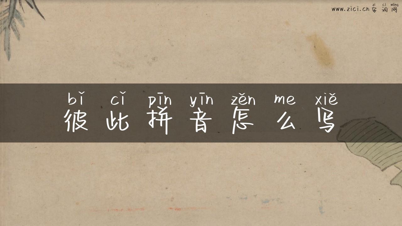 彼此拼音怎么写